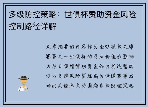 多级防控策略：世俱杯赞助资金风险控制路径详解