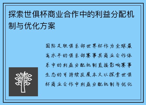 探索世俱杯商业合作中的利益分配机制与优化方案