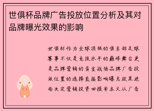 世俱杯品牌广告投放位置分析及其对品牌曝光效果的影响