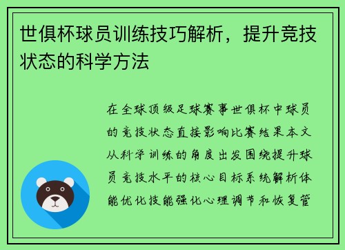 世俱杯球员训练技巧解析，提升竞技状态的科学方法