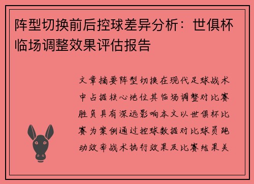 阵型切换前后控球差异分析：世俱杯临场调整效果评估报告