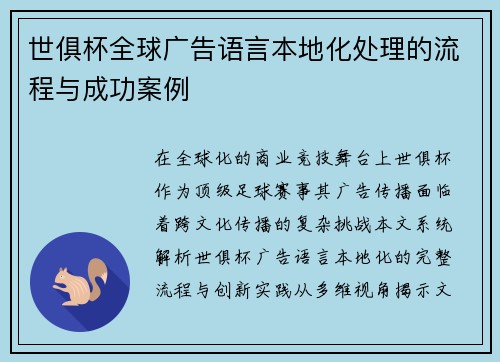 世俱杯全球广告语言本地化处理的流程与成功案例