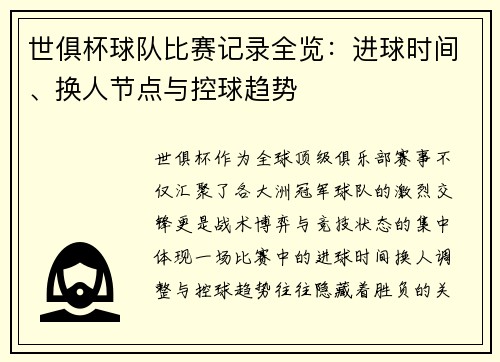 世俱杯球队比赛记录全览：进球时间、换人节点与控球趋势