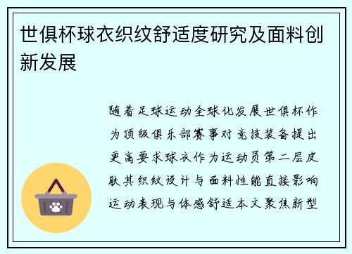 世俱杯球衣织纹舒适度研究及面料创新发展