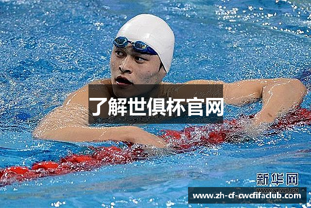 了解世俱杯官网