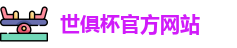 世俱杯官网